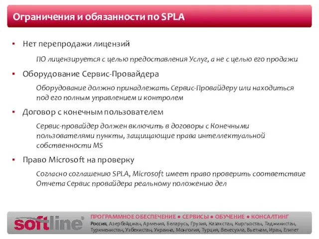 Ограничения и обязанности по SPLA Нет перепродажи лицензий ПО лицензируется с целью