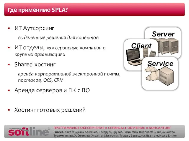 Где применимо SPLA? ИТ Аутсорсинг выделенные решения для клиентов ИТ отделы, как