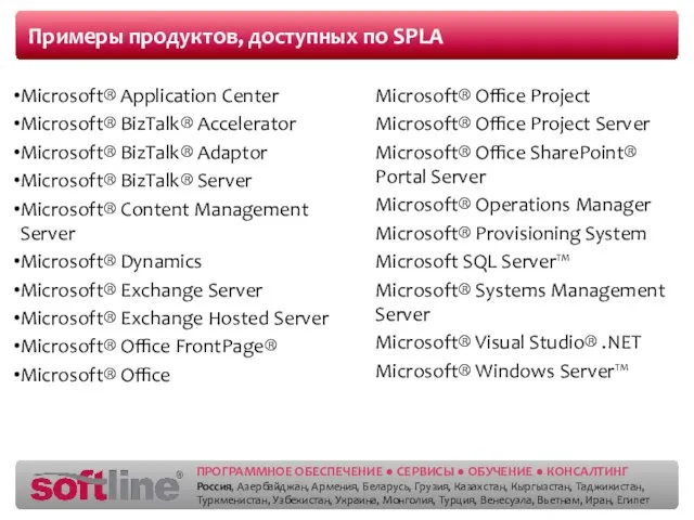 Примеры продуктов, доступных по SPLA Microsoft® Application Center Microsoft® BizTalk® Accelerator Microsoft®