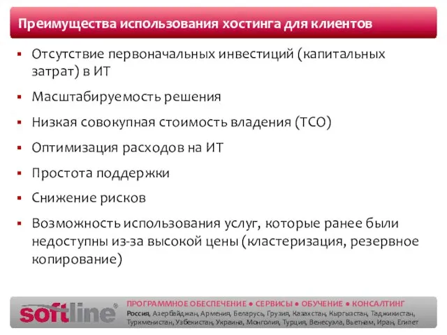 Преимущества использования хостинга для клиентов Отсутствие первоначальных инвестиций (капитальных затрат) в ИТ