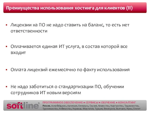 Преимущества использования хостинга для клиентов (II) Лицензии на ПО не надо ставить