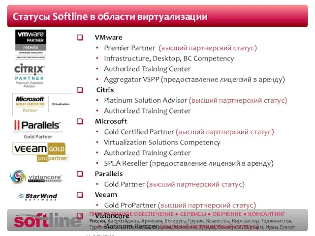 Статусы Softline в области виртуализации VМware Premier Partner (высший партнерский статус) Infrastructure,