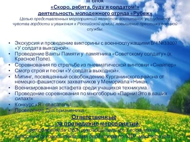 III блок «Скоро, ребята, буду я солдатом!» деятельность молодежного отряда «Рубеж» Целью