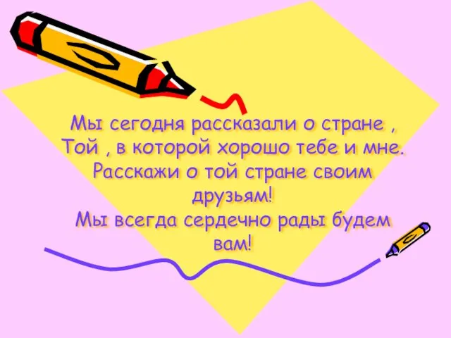 Мы сегодня рассказали о стране , Той , в которой хорошо тебе