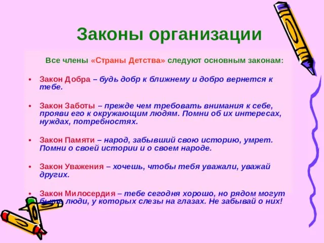 Все члены «Страны Детства» следуют основным законам: Закон Добра – будь добр