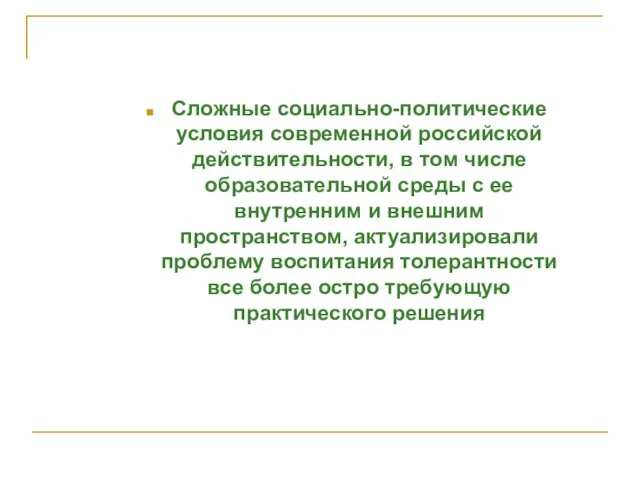 Сложные социально-политические условия современной российской действительности, в том числе образовательной среды с