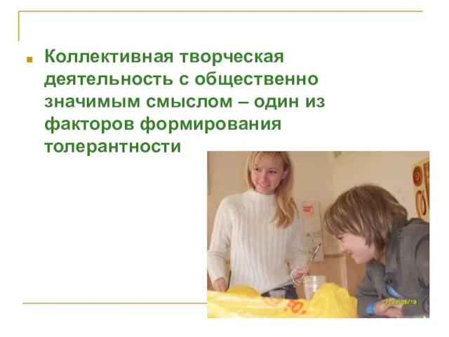 Коллективная творческая деятельность с общественно значимым смыслом – один из факторов формирования толерантности