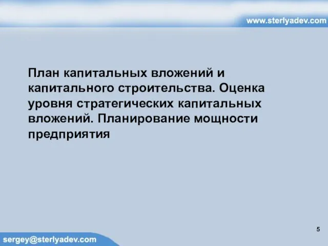 План капитальных вложений и капитального строительства. Оценка уровня стратегических капитальных вложений. Планирование мощности предприятия