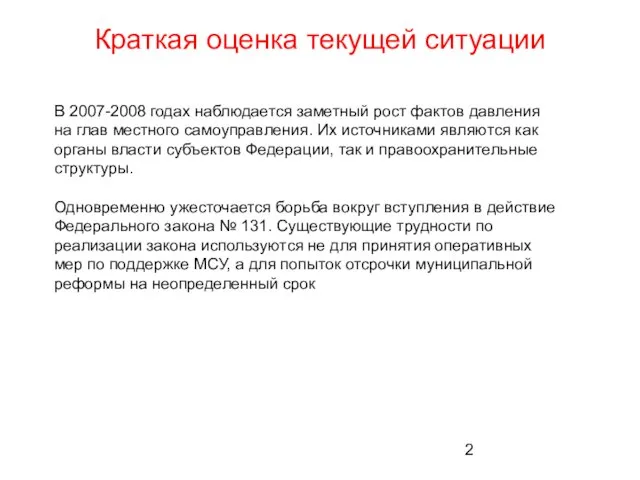 Краткая оценка текущей ситуации В 2007-2008 годах наблюдается заметный рост фактов давления