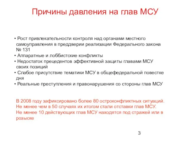 Причины давления на глав МСУ Рост привлекательности контроля над органами местного самоуправления