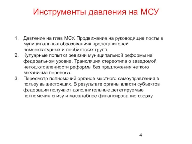 Инструменты давления на МСУ Давление на глав МСУ. Продвижение на руководящие посты