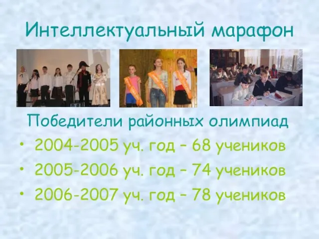 Интеллектуальный марафон Победители районных олимпиад 2004-2005 уч. год – 68 учеников 2005-2006