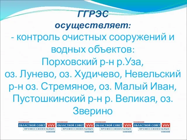 ГГРЭС осуществляет: - контроль очистных сооружений и водных объектов: Порховский р-н р.Уза,