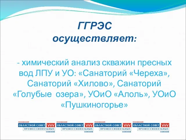 ГГРЭС осуществляет: - химический анализ скважин пресных вод ЛПУ и УО: «Санаторий