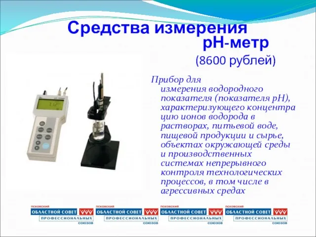 рН-метр (8600 рублей) Прибор для измерения водородного показателя (показателя pH), характеризующего концентрацию