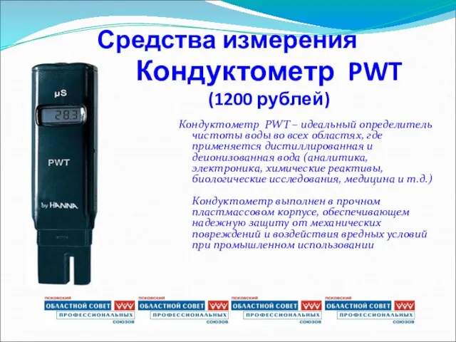 Кондуктометр PWT (1200 рублей) Кондуктометр PWT – идеальный определитель чистоты воды во