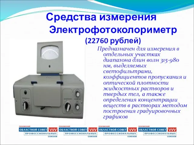Электрофотоколориметр (22760 рублей) Предназначен для измерения в отдельных участках диапазона длин волн