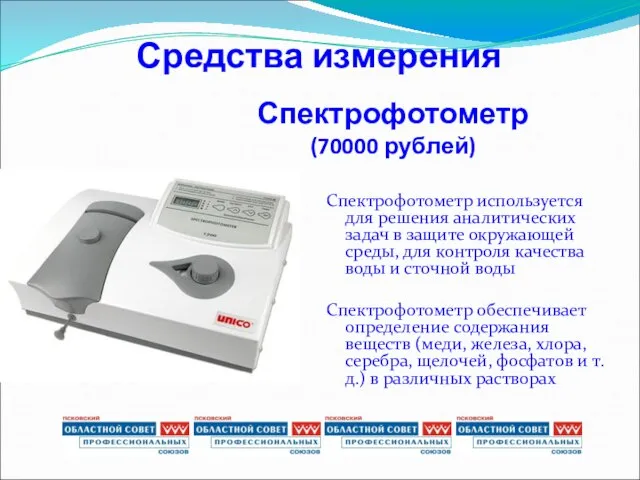 Спектрофотометр (70000 рублей) Спектрофотометр используется для решения аналитических задач в защите окружающей