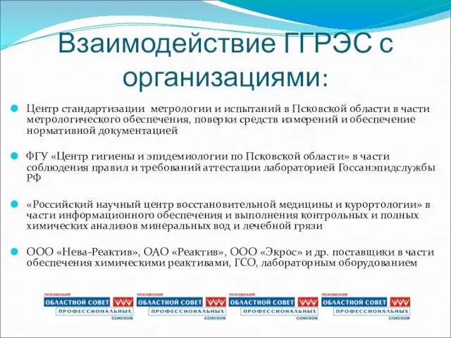 Взаимодействие ГГРЭС с организациями: Центр стандартизации метрологии и испытаний в Псковской области