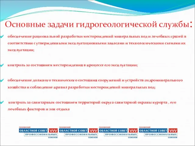 Основные задачи гидрогеологической службы: обеспечение рациональной разработки месторождений минеральных вод и лечебных