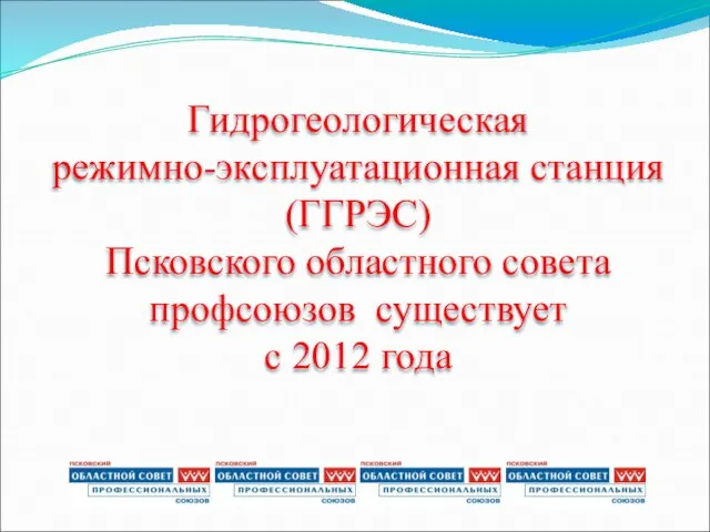 Гидрогеологическая режимно-эксплуатационная станция (ГГРЭС) Псковского областного совета профсоюзов существует с 2012 года