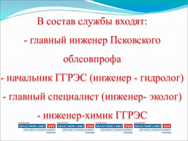 В состав службы входят: - главный инженер Псковского облсовпрофа - начальник ГГРЭС