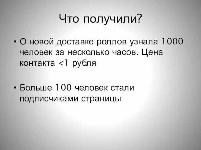 Что получили? О новой доставке роллов узнала 1000 человек за несколько часов.