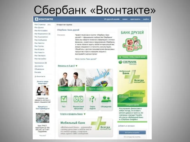 Сбербанк «Вконтакте»