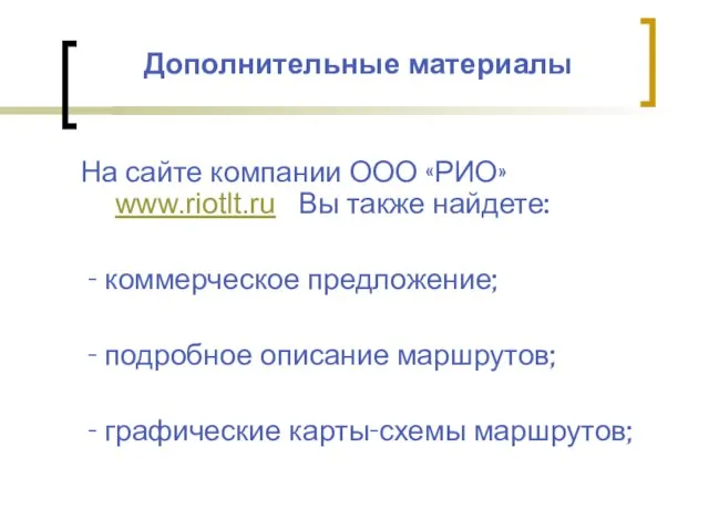 Дополнительные материалы На сайте компании ООО «РИО» www.riotlt.ru Вы также найдете: -