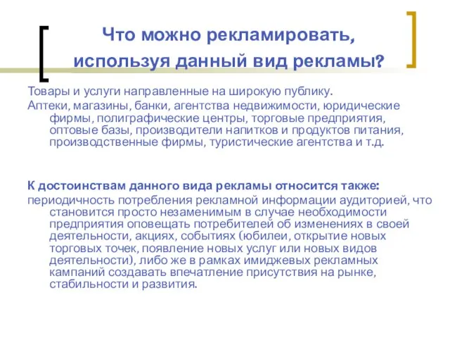 Что можно рекламировать, используя данный вид рекламы? Товары и услуги направленные на