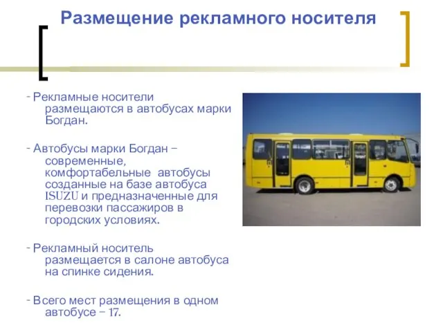 Размещение рекламного носителя - Рекламные носители размещаются в автобусах марки Богдан. -