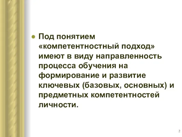 Под понятием «компетентностный подход» имеют в виду направленность процесса обучения на формирование