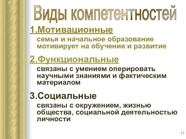 1.Мотивационные семья и начальное образование мотивирует на обучение и развитие 2.Функциональные связаны