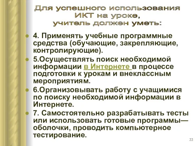 4. Применять учебные программные средства (обучающие, закрепляющие, контролирующие). 5.Осуществлять поиск необходимой информации