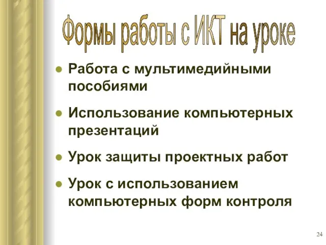 Работа с мультимедийными пособиями Использование компьютерных презентаций Урок защиты проектных работ Урок