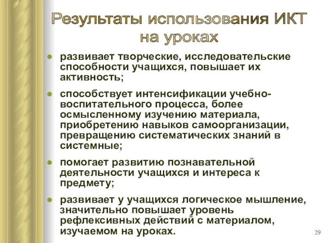 развивает творческие, исследовательские способности учащихся, повышает их активность; способствует интенсификации учебно-воспитательного процесса,