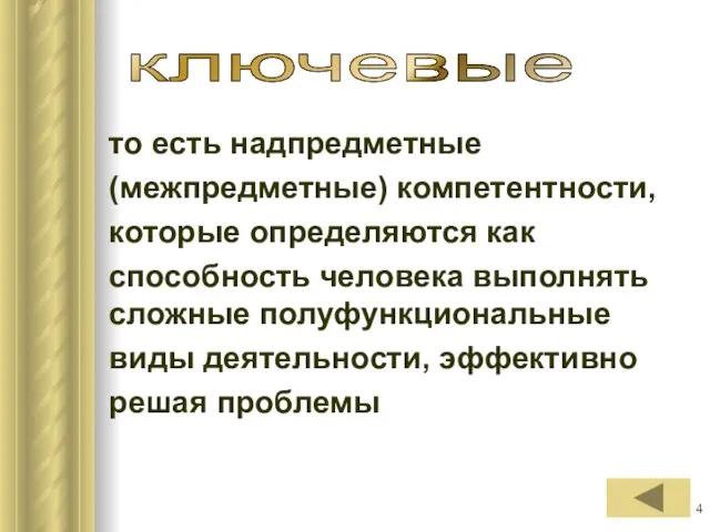 то есть надпредметные (межпредметные) компетентности, которые определяются как способность человека выполнять сложные