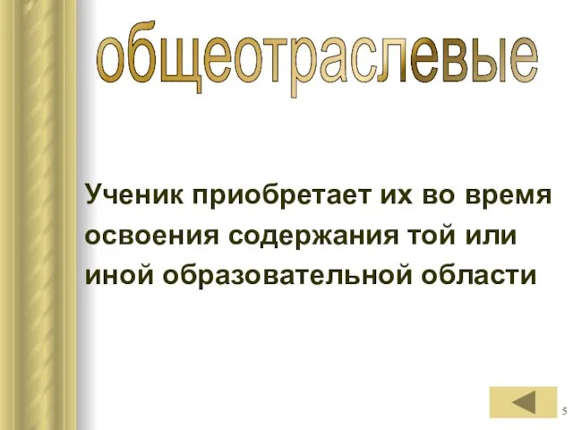 Ученик приобретает их во время освоения содержания той или иной образовательной области общеотраслевые