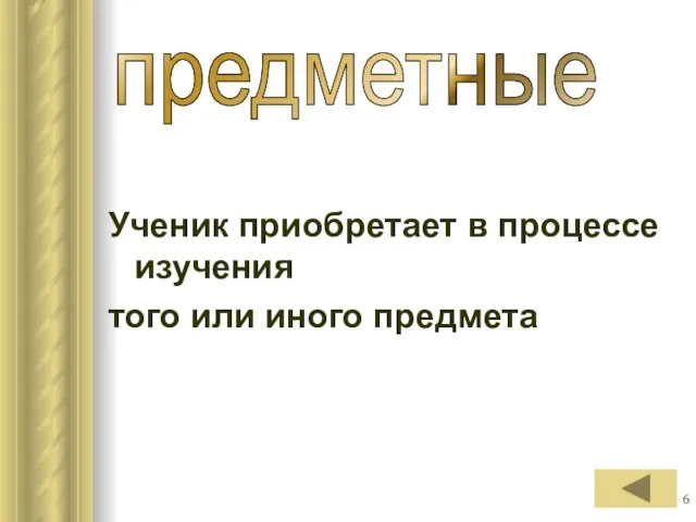 Ученик приобретает в процессе изучения того или иного предмета предметные