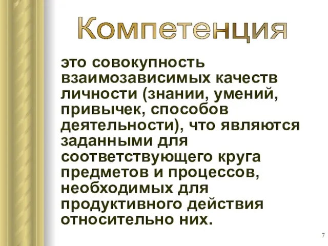 это совокупность взаимозависимых качеств личности (знании, умений, привычек, способов деятельности), что являются