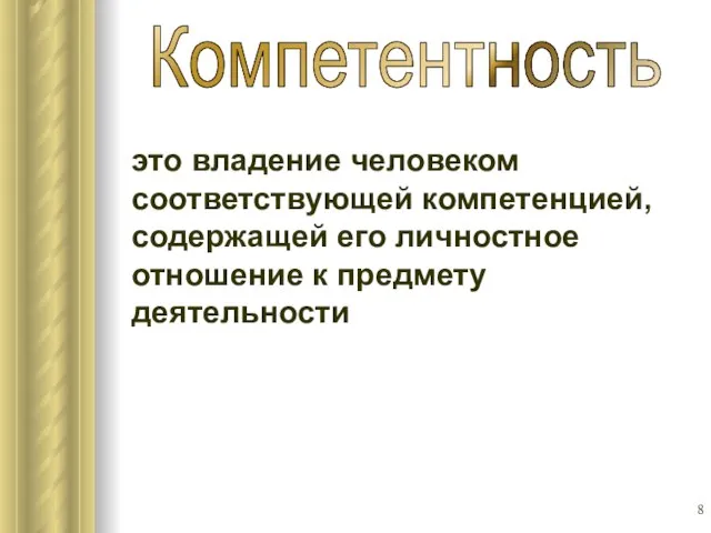 это владение человеком соответствующей компетенцией, содержащей его личностное отношение к предмету деятельности Компетентность