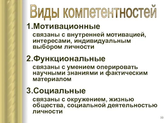 1.Мотивационные связаны с внутренней мотивацией, интересами, индивидуальным выбором личности 2.Функциональные связаны с