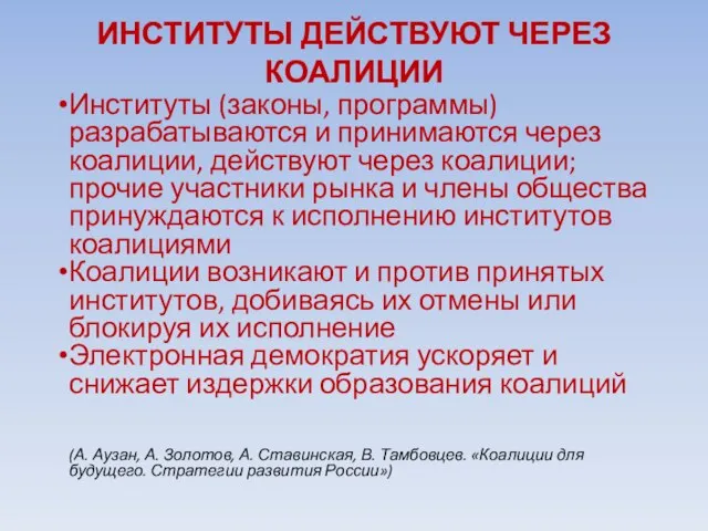 ИНСТИТУТЫ ДЕЙСТВУЮТ ЧЕРЕЗ КОАЛИЦИИ Институты (законы, программы) разрабатываются и принимаются через коалиции,