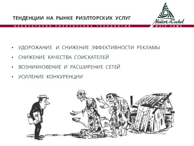 ТЕНДЕНЦИИ НА РЫНКЕ РИЭЛТОРСКИХ УСЛУГ УДОРОЖАНИЕ И СНИЖЕНИЕ ЭФФЕКТИВНОСТИ РЕКЛАМЫ СНИЖЕНИЕ КАЧЕСТВА