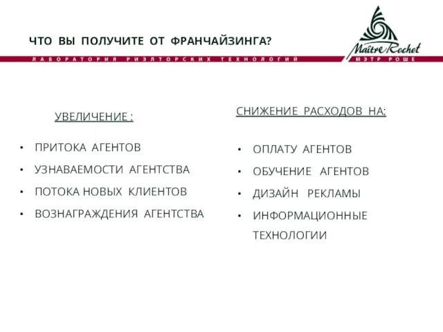 ЧТО ВЫ ПОЛУЧИТЕ ОТ ФРАНЧАЙЗИНГА? УВЕЛИЧЕНИЕ : ПРИТОКА АГЕНТОВ УЗНАВАЕМОСТИ АГЕНТСТВА ПОТОКА