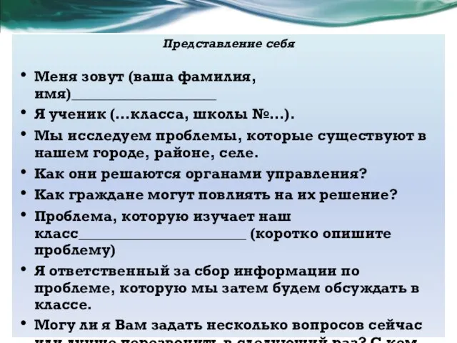 Представление себя Меня зовут (ваша фамилия, имя)___________________ Я ученик (…класса, школы №…).