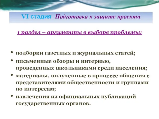 1 раздел – аргументы в выборе проблемы: подборки газетных и журнальных статей;