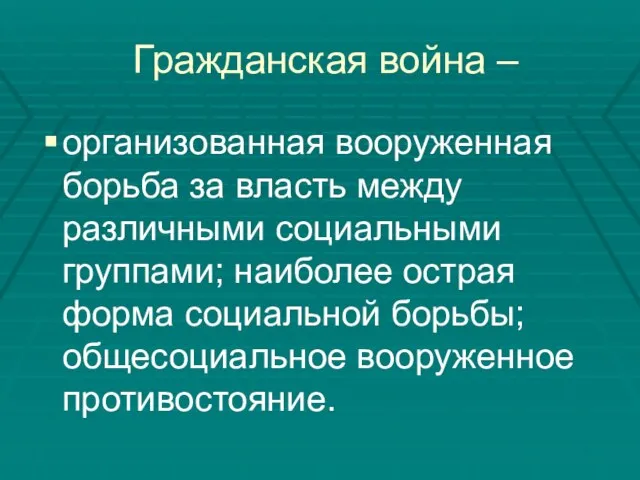 Гражданская война – организованная вооруженная борьба за власть между различными социальными группами;