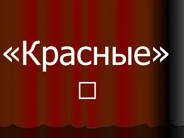 «Красные» 