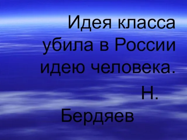 Идея класса убила в России идею человека. Н.Бердяев